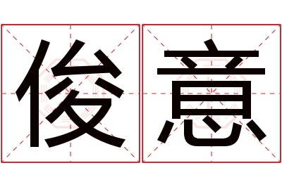 俊意名字寓意