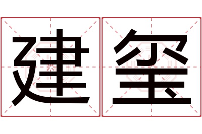 建玺名字寓意