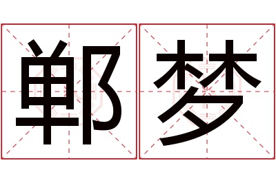 郸梦名字寓意