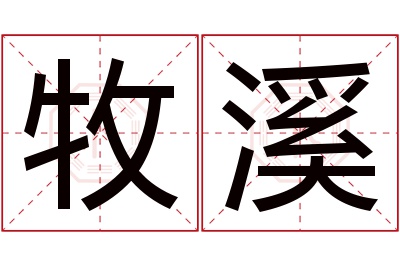 牧溪名字寓意