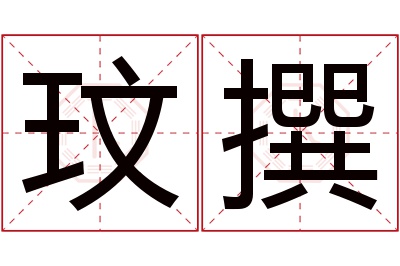 玟撰名字寓意