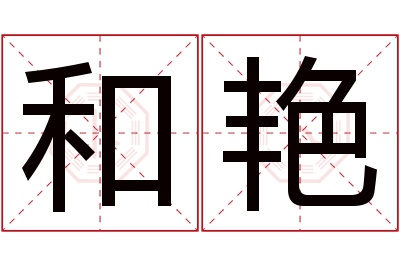 和艳名字寓意