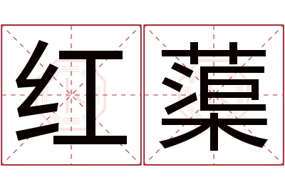 红蕖名字寓意