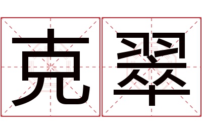 克翠名字寓意