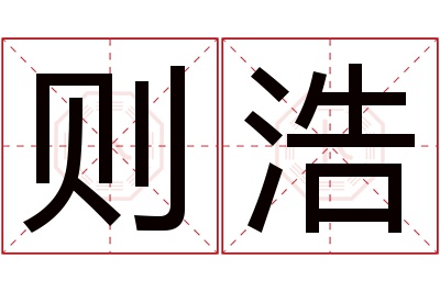 则浩名字寓意