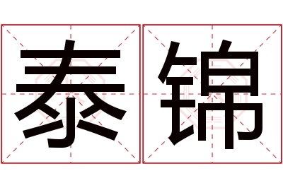 泰锦名字寓意