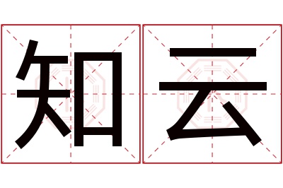 知云名字寓意