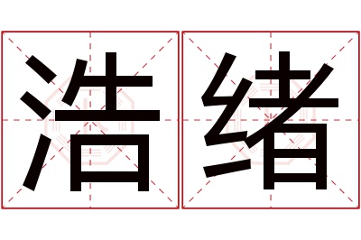 浩绪名字寓意