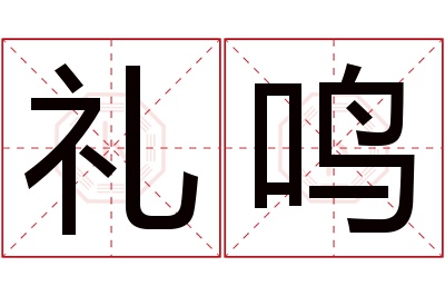 礼鸣名字寓意