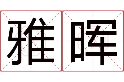 雅晖名字寓意