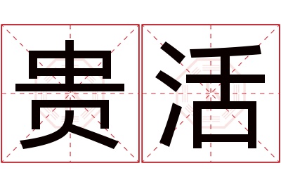 贵活名字寓意