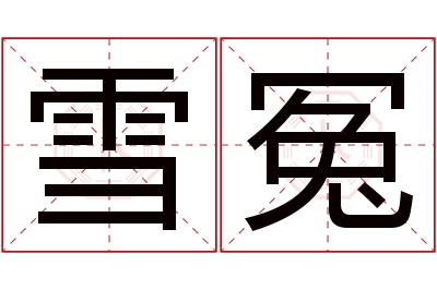 雪冤名字寓意