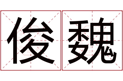 俊魏名字寓意