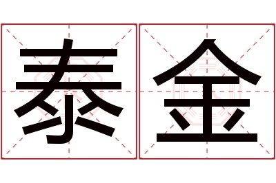 泰金名字寓意