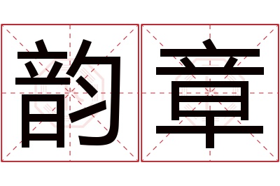 韵章名字寓意