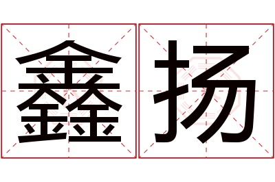 鑫扬名字寓意