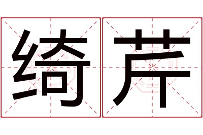 绮芹名字寓意