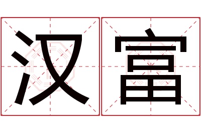 汉富名字寓意