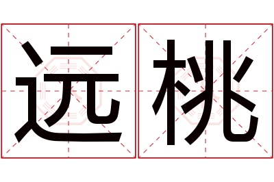 远桃名字寓意