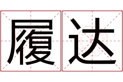 履达名字寓意