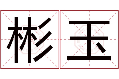 彬玉名字寓意