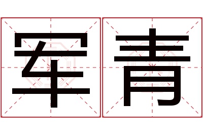 军青名字寓意