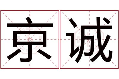 京诚名字寓意