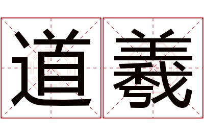 道羲名字寓意