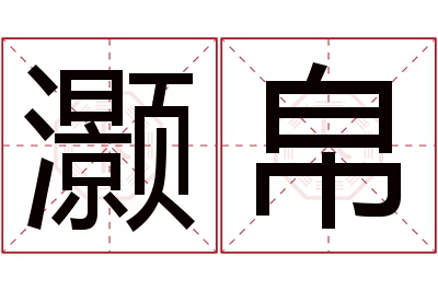 灏帛名字寓意