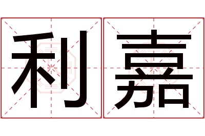 利嘉名字寓意