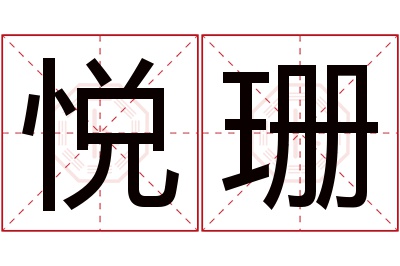 悦珊名字寓意