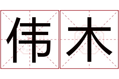 伟木名字寓意 伟木名字寓意