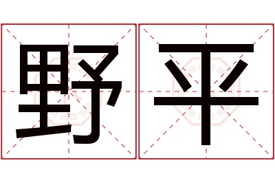 野平名字寓意