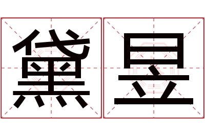 黛昱名字寓意