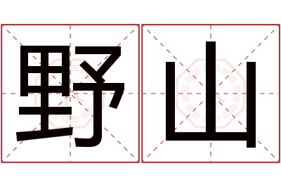 野山名字寓意