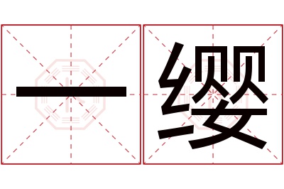 一缨名字寓意