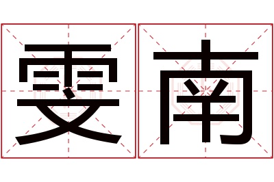 雯南名字寓意