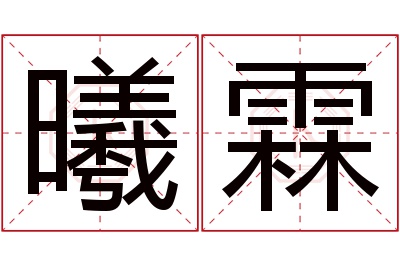 曦霖名字寓意