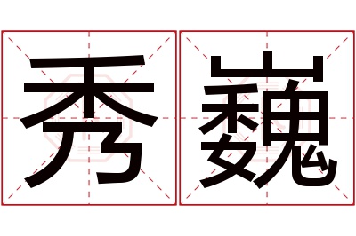 秀巍名字寓意