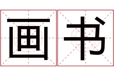 画书名字寓意