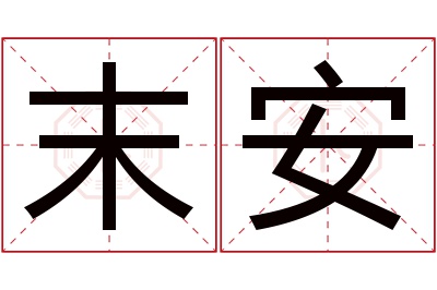 末安名字寓意