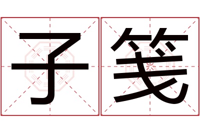 子笺名字寓意