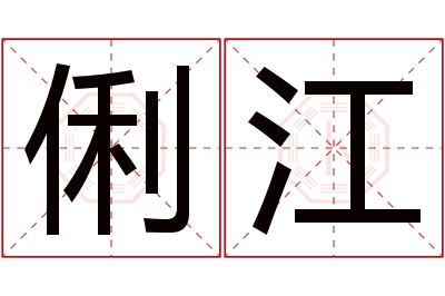 俐江名字寓意