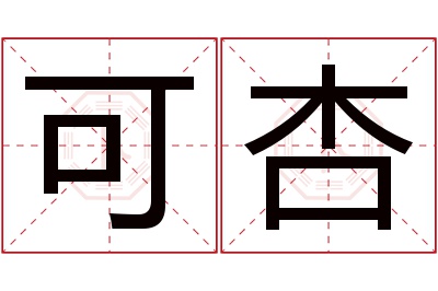 可杏名字寓意