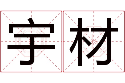 宇材名字寓意