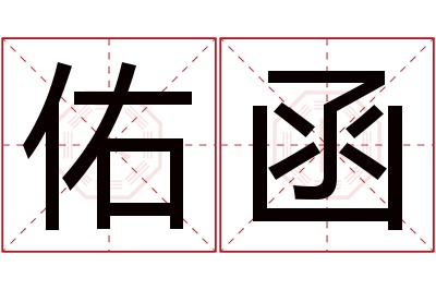 佑函名字寓意