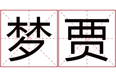 梦贾名字寓意