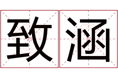 致涵名字寓意