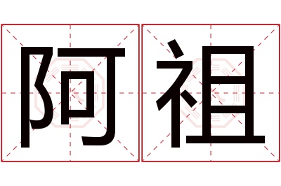 阿祖名字寓意