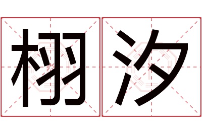 栩汐名字寓意